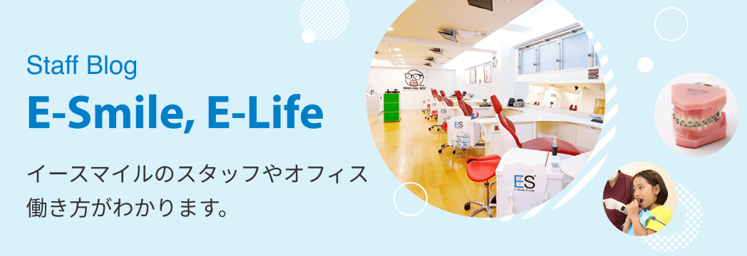 E-Smile,E-Life スタッフブログ